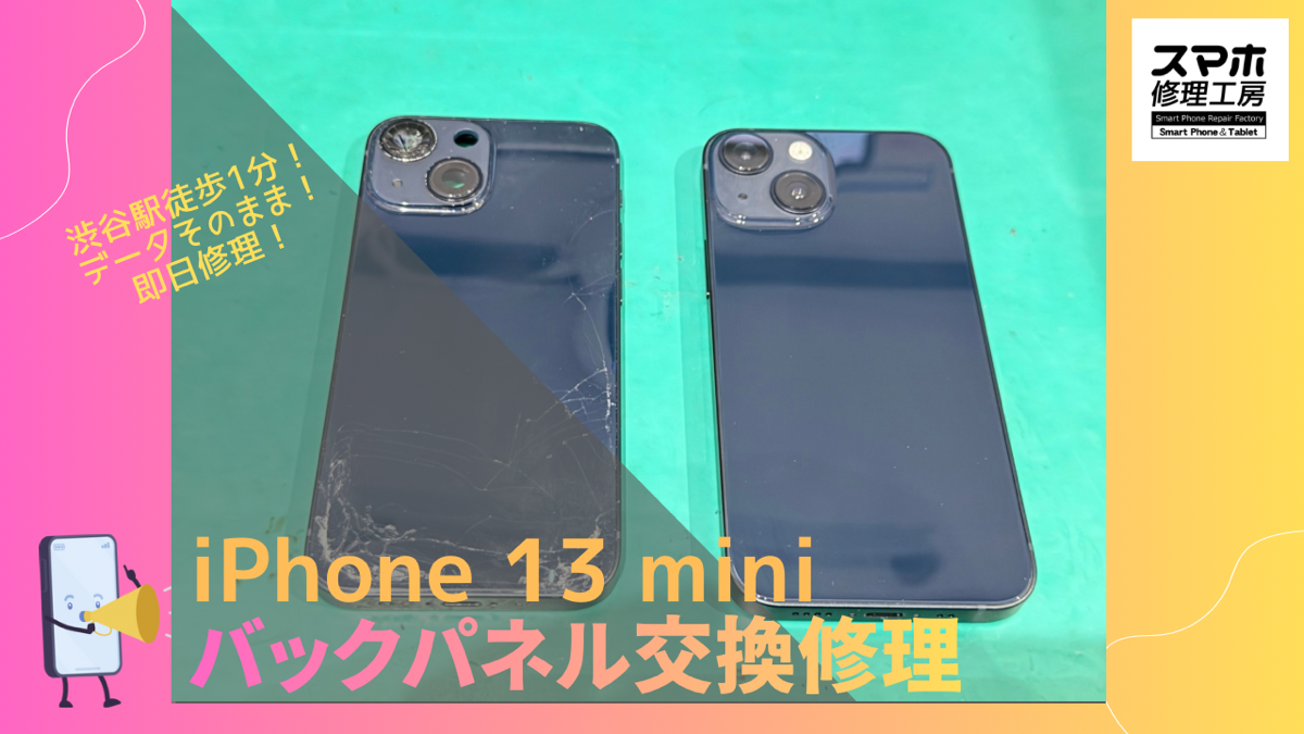 iPhone 13 mini（アイフォン）のバックパネル交換修理ならデータそのまま、即日修理の「スマホ修理工房渋谷店」へ！